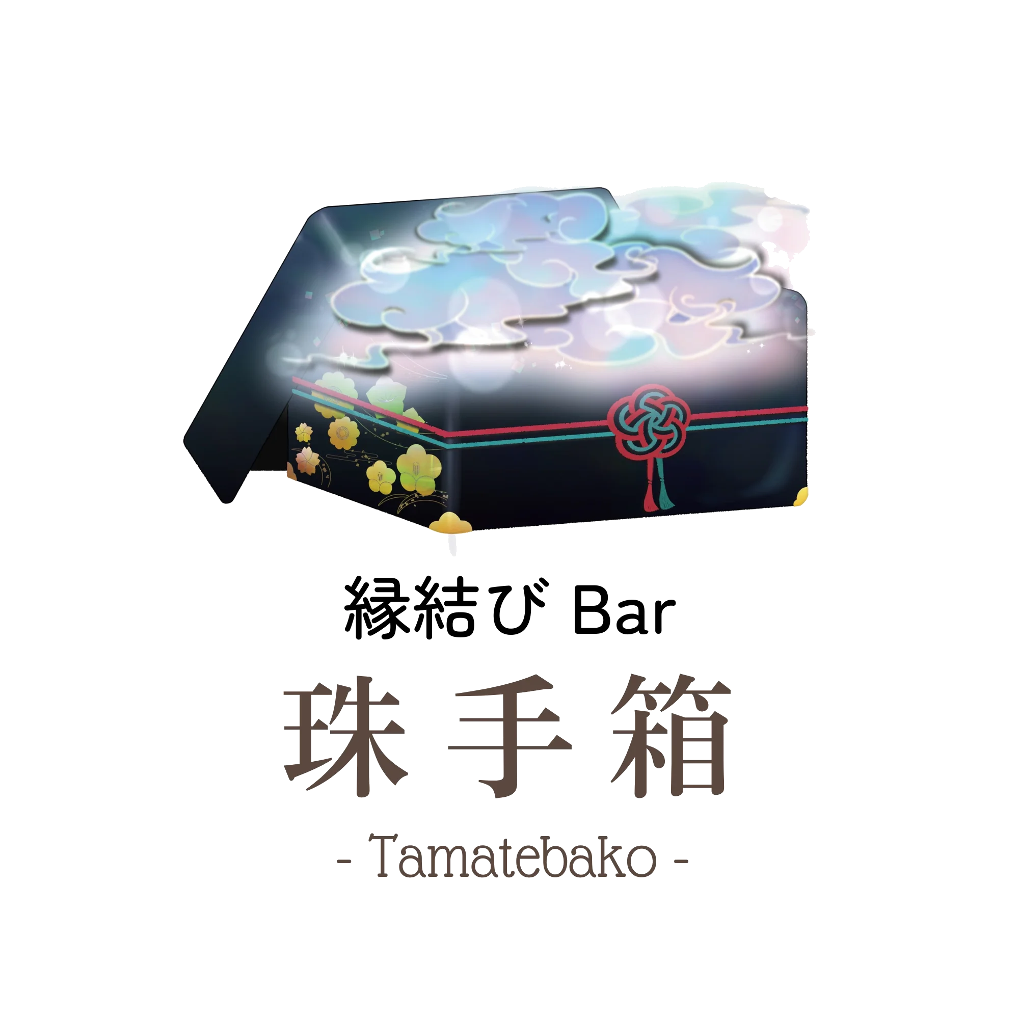 珠手箱